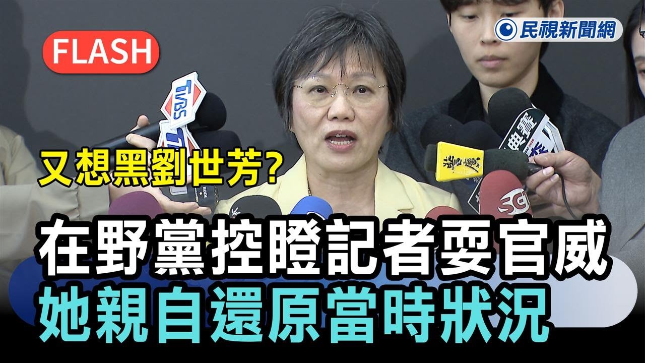 快新聞／又想黑劉世芳？在野黨指控「瞪記者耍官威」　她親自還原當時狀況－民視新聞