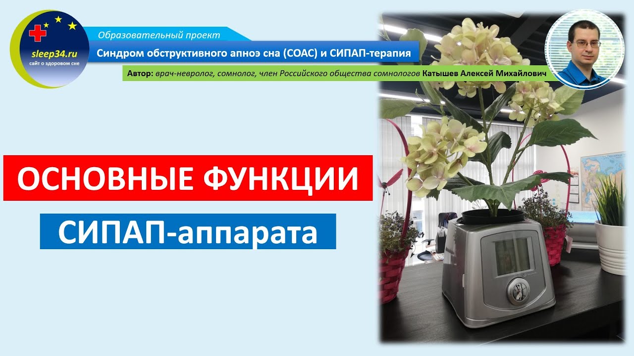 #24: Основные функции СИПАП-аппарата | СОАС и СИПАП-терапия
