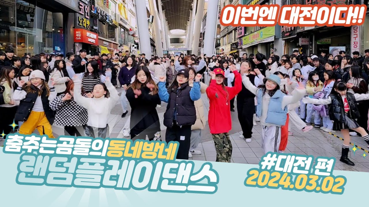 ep.73 대전 랜덤댄스 2기 졸업생들있는날!!!#춤추는곰돌 #대전