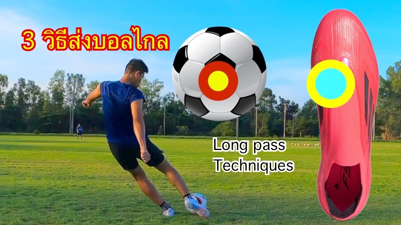3เทคนิค วิธีส่งบอลระยะไกล แบบง่ายๆ | 3 Long pass Techniques |Skony7