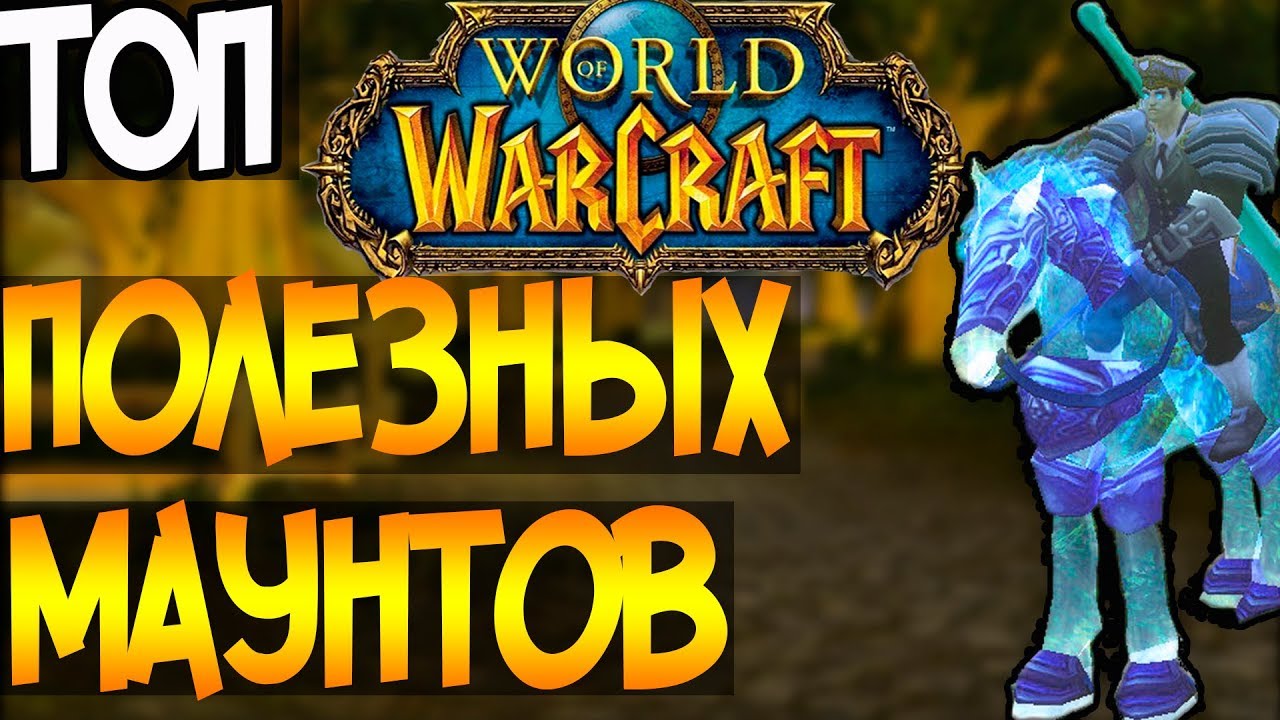 Новичкам Wow | Самые полезные маунты