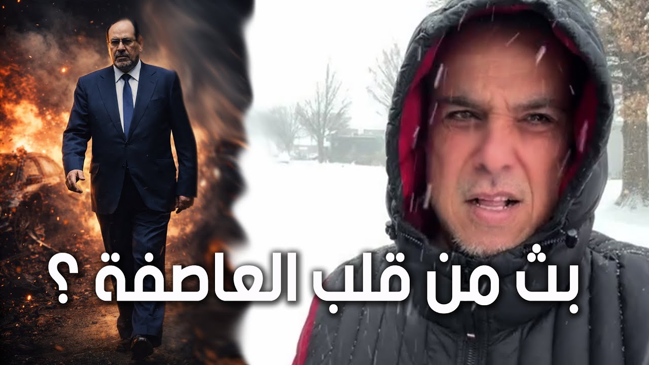 نبث من داخل اعتى عاصفة في تأريخ أمريكا يا نوري ؟