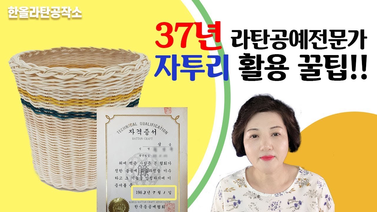 [라탄공작소]라탄자투리활용법(라탄공예/라탄바구니)
