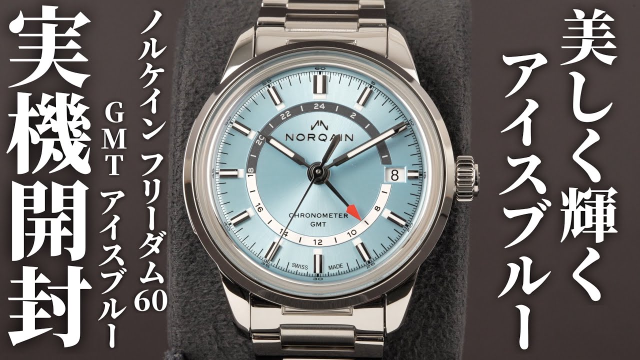【ノルケイン】フリーダム 60 GMT アイスブルーを実機開封レビュー！目を引くアイスブルー文字盤が美しいヴィンテージを基調にしたモデル