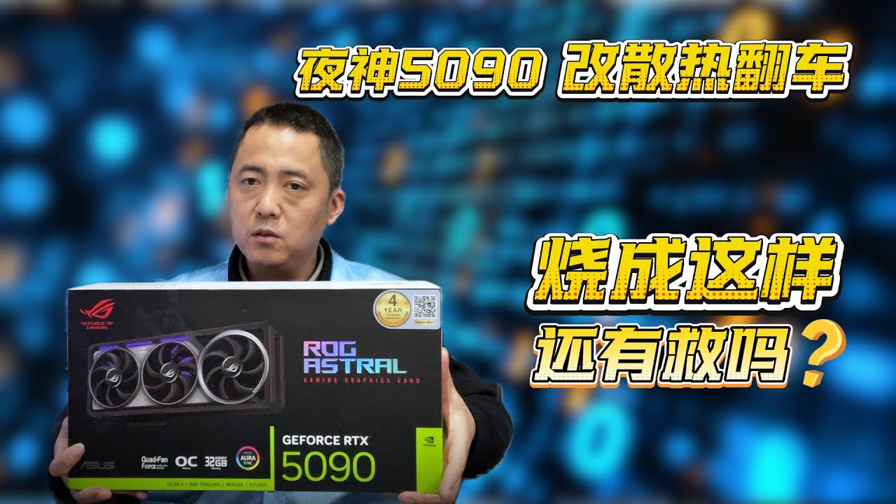 血亏到心梗！夜神 5090 改散热直接烧成砖，这还能救回来吗？