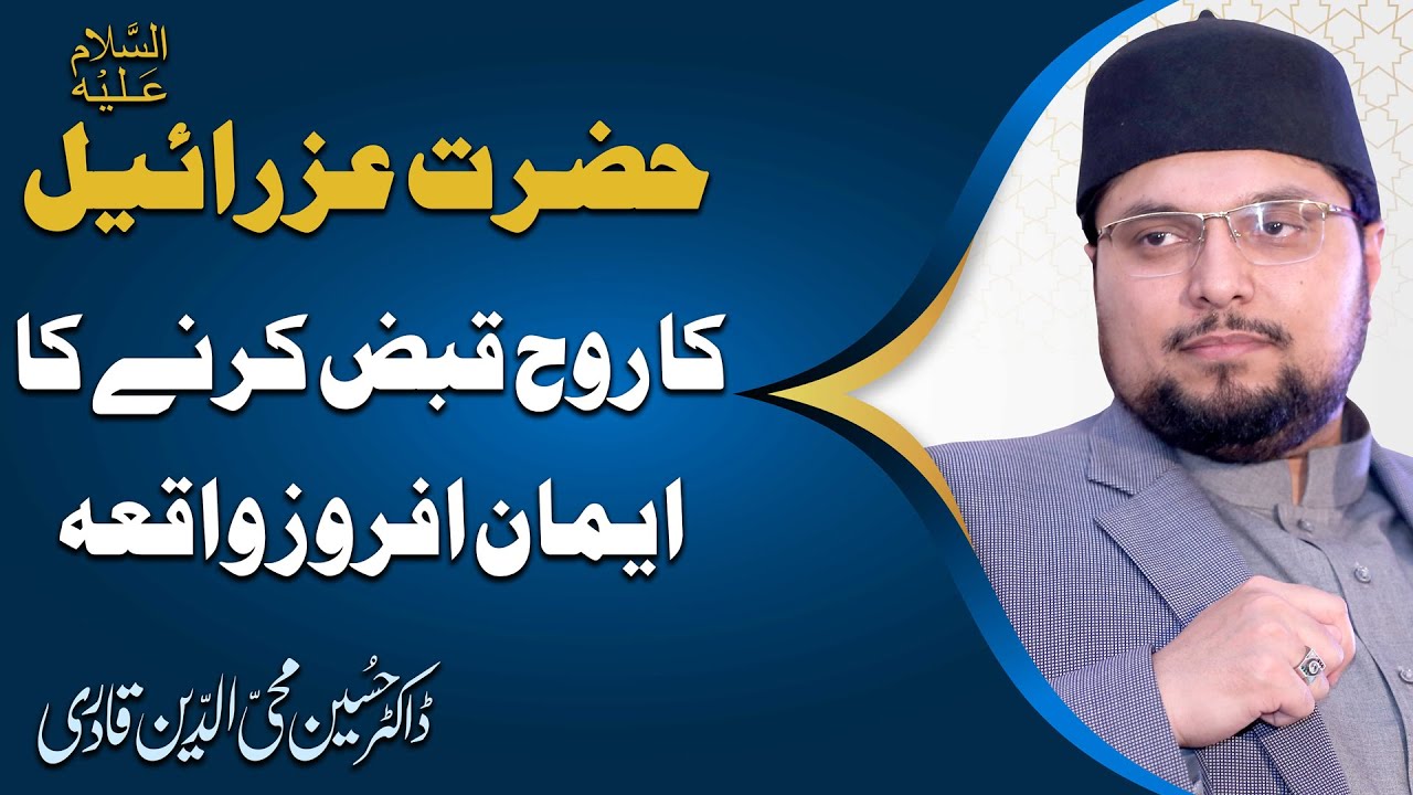 Hazrat Izraeel A.S ka rooh qabz karnay ka emaan afrooz waqea I Dr Hussain Qadri
