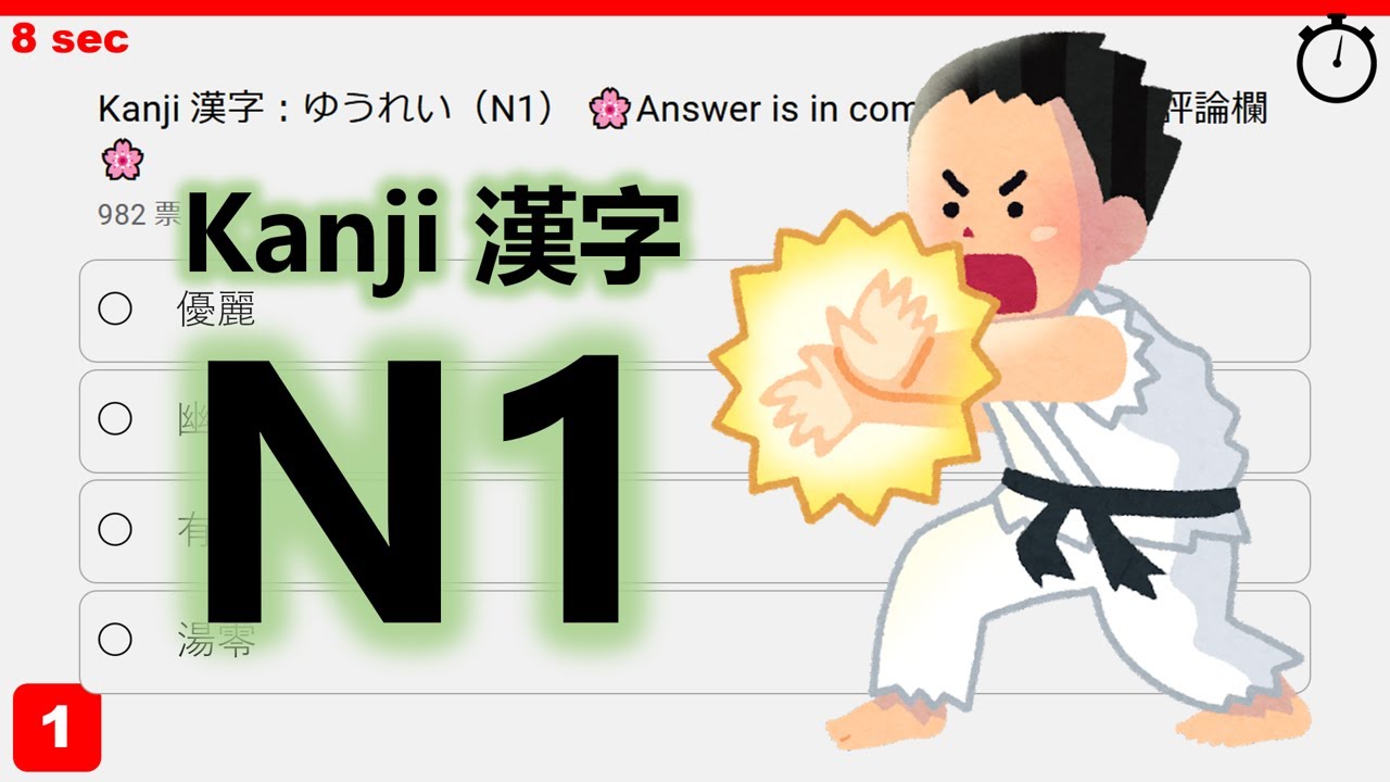 挑戰N1漢字! 正解率90%的題目你答對了嗎？④