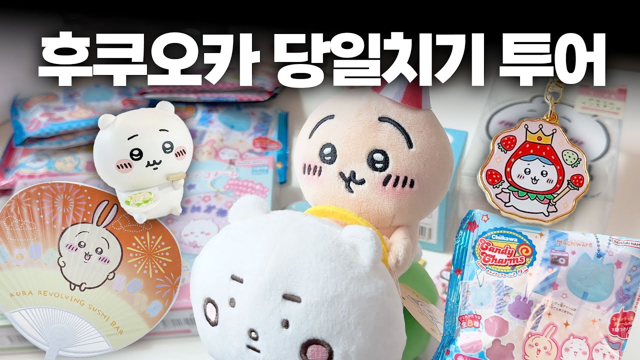 굿즈사러 후쿠오카 당일치기? 10시간 타임어택 쇼핑 🛒 | 후쿠오카 치이카와 덕질여행