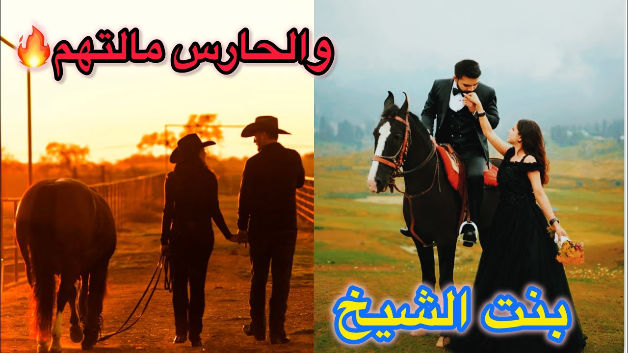 عشق خلف القيود🔥بنت الشيخ شردت ويه الحارس🔥❤️شنو الـي صار