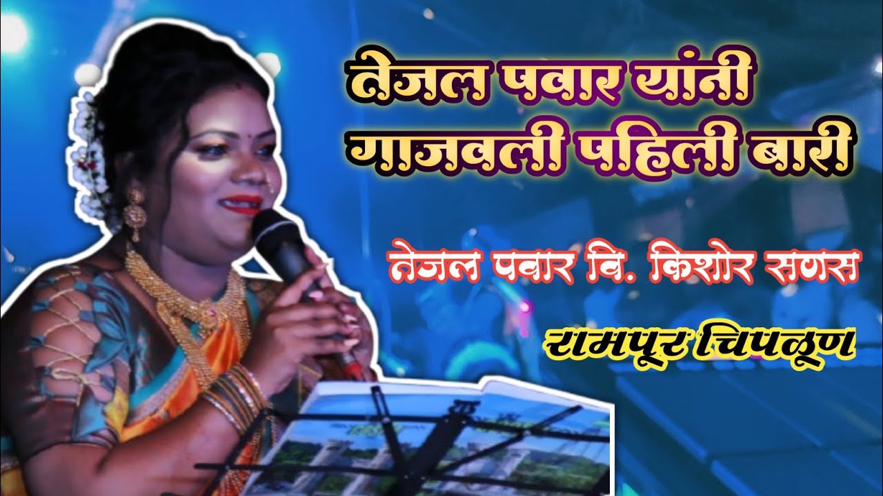 पहिली बारी तेजल पवार विरुद्ध किशोर सणस || रामपूर चिपळूण नवरात्रोत्सव 2025