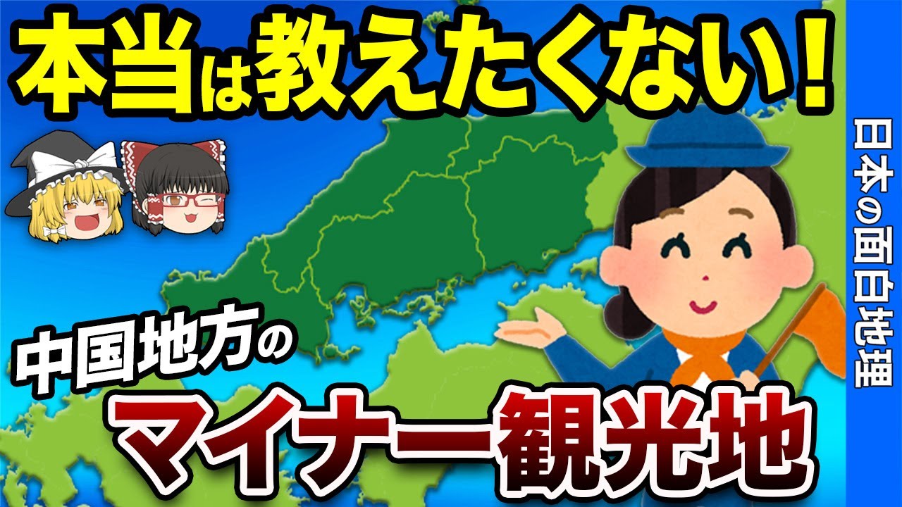 【神コスパ観光地】中国地方おすすめ観光スポット20選【おもしろ地理】