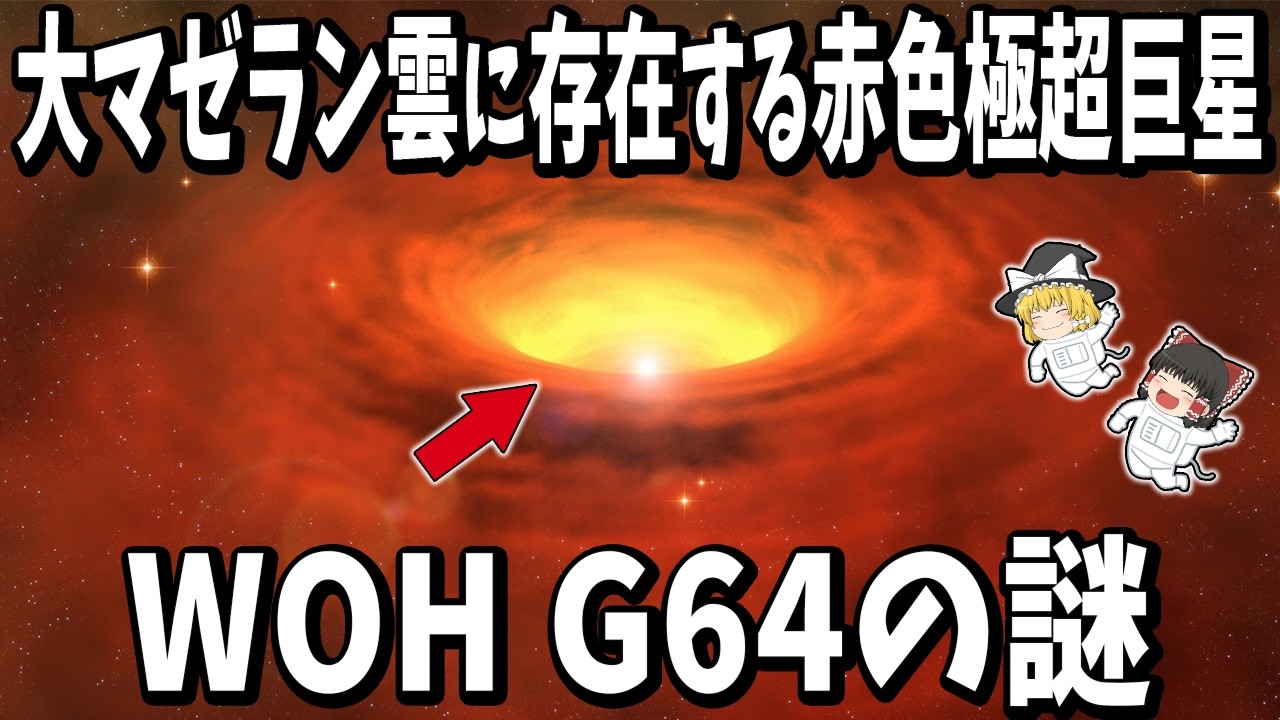 【宇宙最大級】大マゼラン雲に存在する赤色極超巨星「WOH G64」の謎【太陽の約1730倍】【ゆっくり解説】