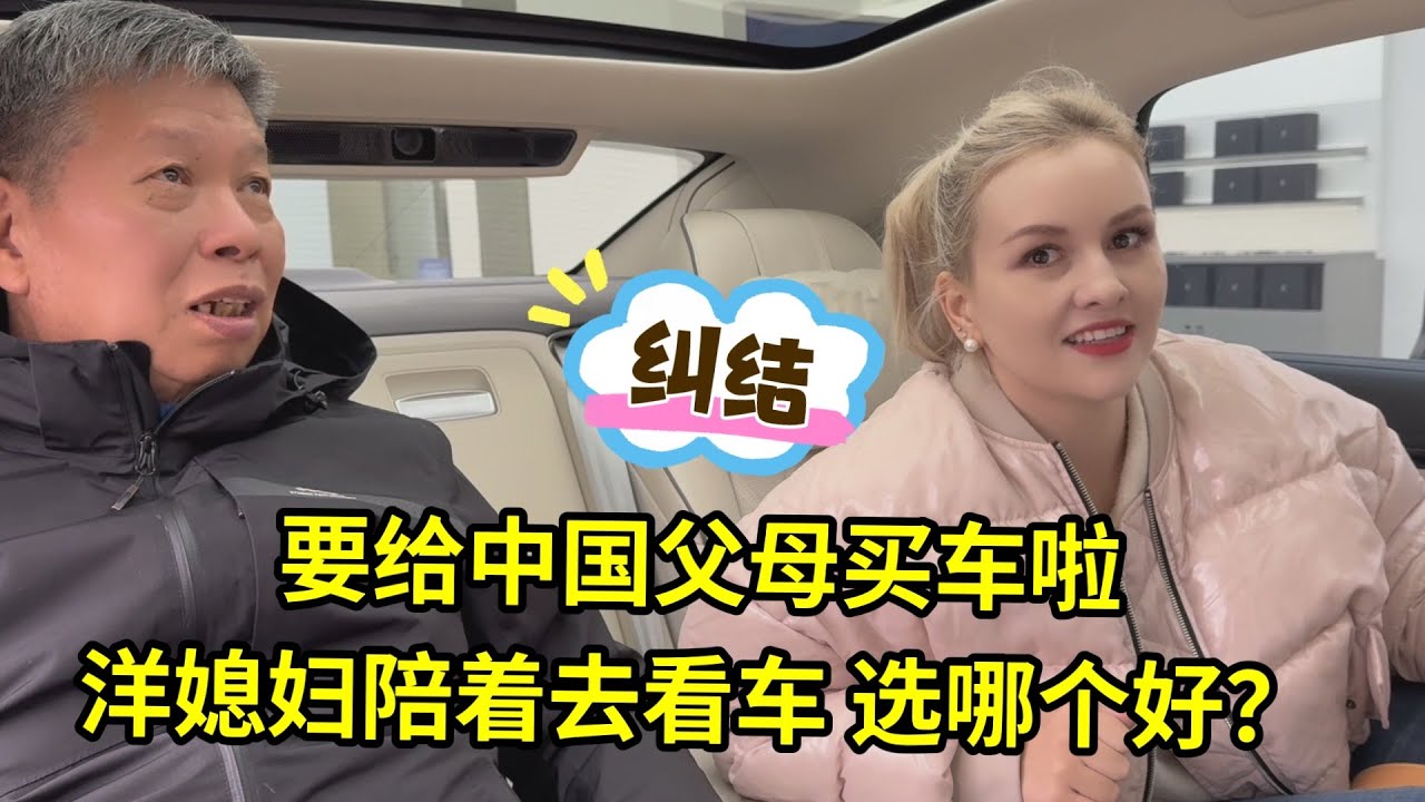 帶洋媳婦給中國父母買車，各種車看的眼花繚亂，哪個更合適？