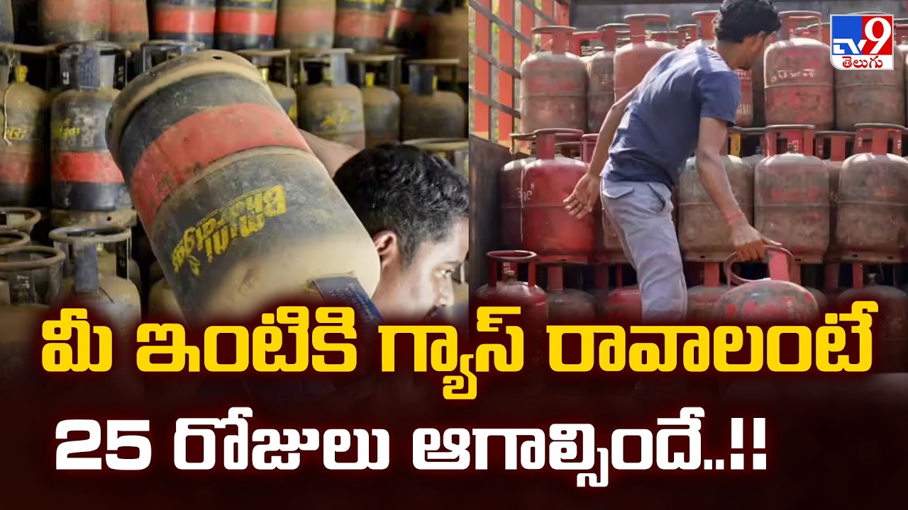 LPG Cylinder Booking Rule : మీ ఇంటికి గ్యాస్ రావాలంటే 25 రోజులు ఆగాల్సిందే..!!  - TV9
