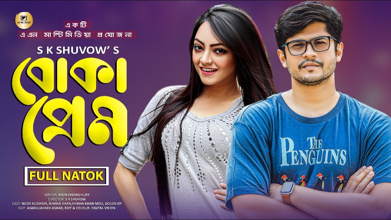 Boka Prem । বোকা প্রেম । Bangla Natok 2021।  Niloy Alomgir । Ishana Khan । Bangla Comedy Natok