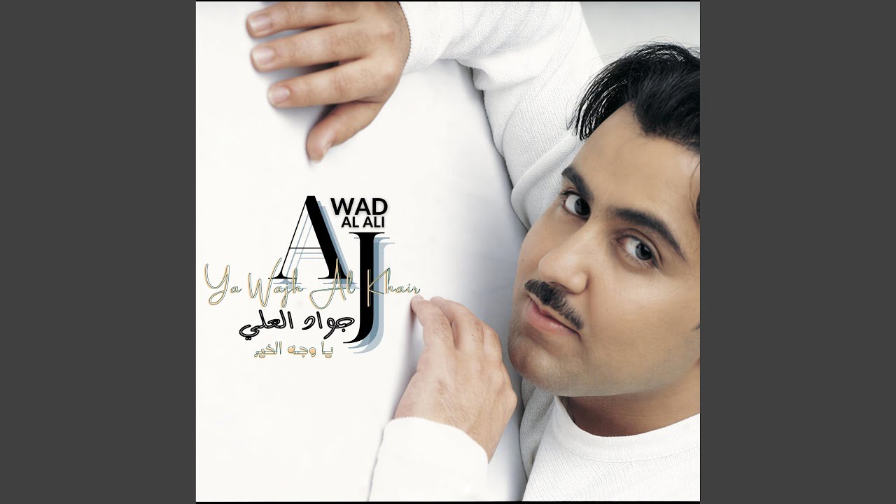 ياوجه الخير