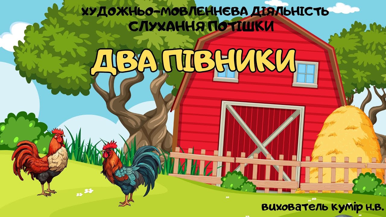 Слухання потішки 