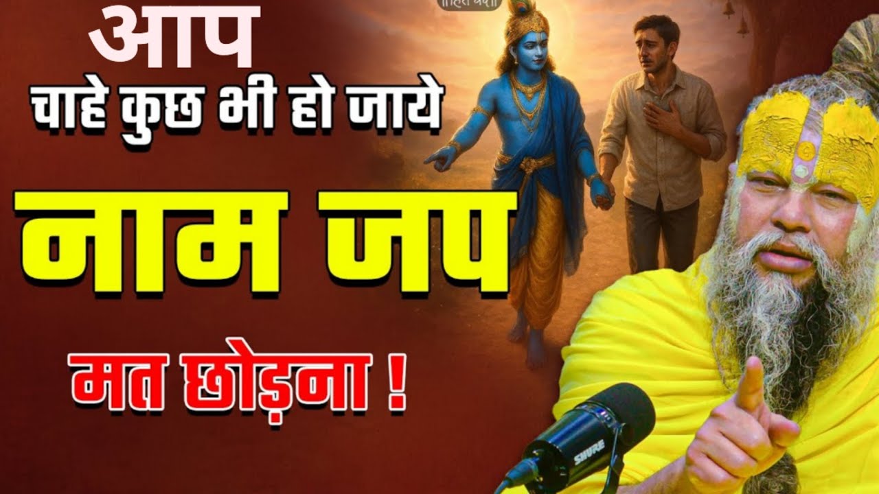 कुछ भी हो जाए बस छोड़ना मत @SadhanPath @BhajanMarg @Hit_Das #trending #viral #funny #ytshorts #love 