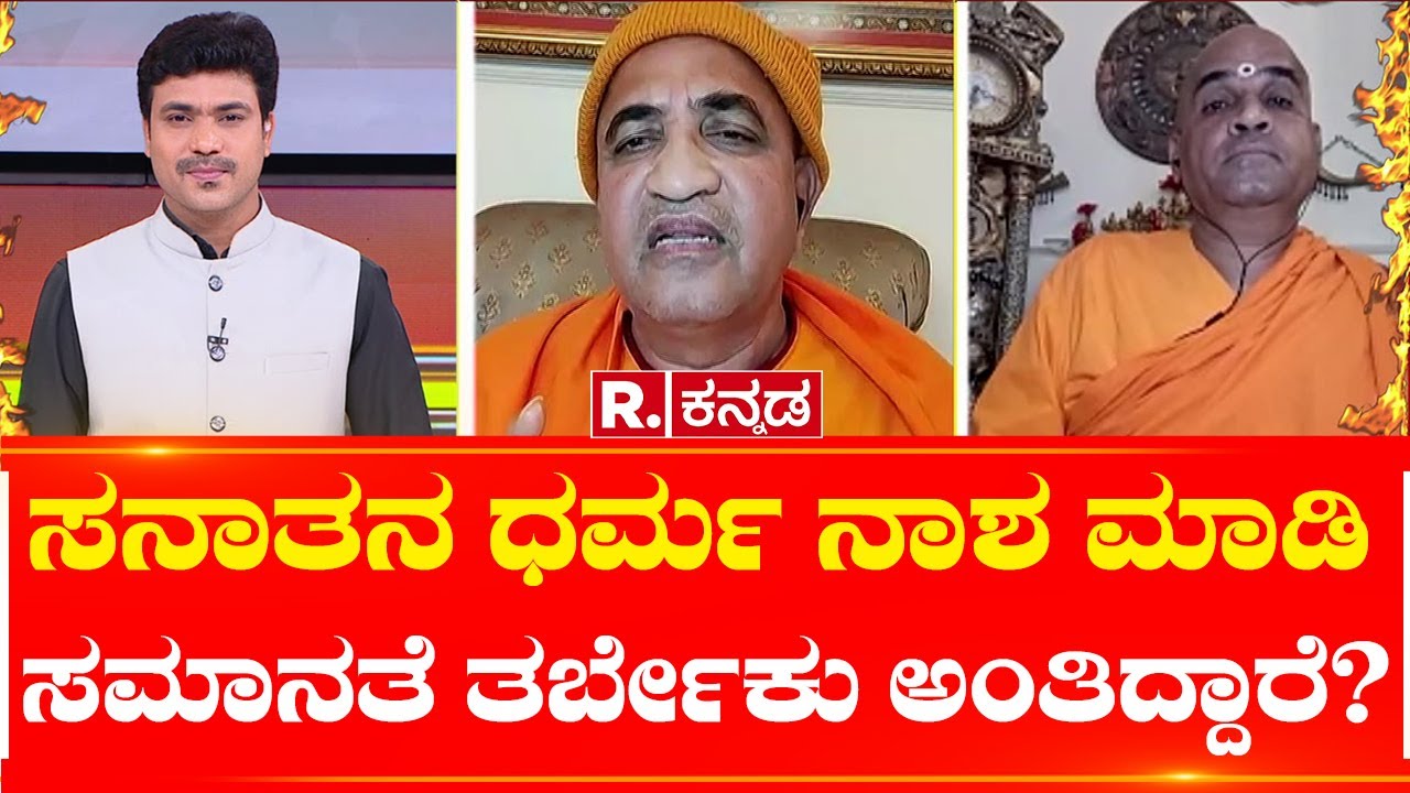 Mahabharata Special Debate  :ಸನಾತನ ಧರ್ಮ ನಾಶ ಮಾಡಿ ಸಮಾನತೆ ತರ್ಬೇಕು ಅಂತಿದ್ದಾರೆ? | Sanatan Dharma
