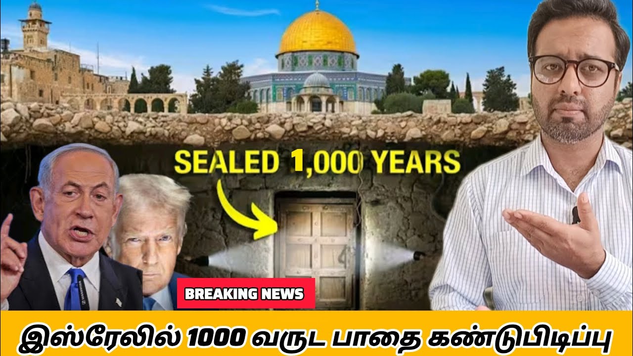 இஸ்ரேலில் 1000 வருட பாதை கண்டுபிடிப்பு | TRUMP & NATANYAHU அதிர்ச்சி அறிவிப்பு | PR. ROSHANSHAN