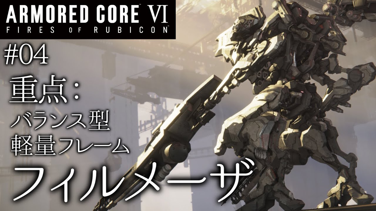 【AC6】＃04 万能型軽量フレーム、積載がイイッ！【ゆっくり実況】