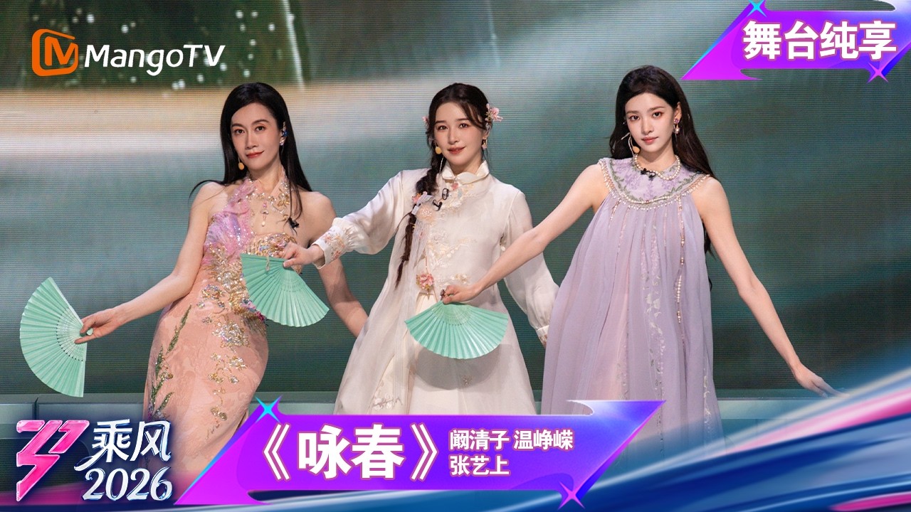 舞台纯享《乘风2026》一公舞台《咏春》 阚清子 温峥嵘 张艺上 ｜Ride the Wind｜MangoTV