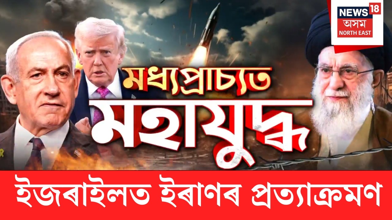 LIVE | Iran-Israel War Update | ইৰাণৰ সৰ্বোচ্চ নেতা আয়াতুল্লা খামেনেইৰ মৃত্যু | ইৰানত হাঁহাকাৰ N18G