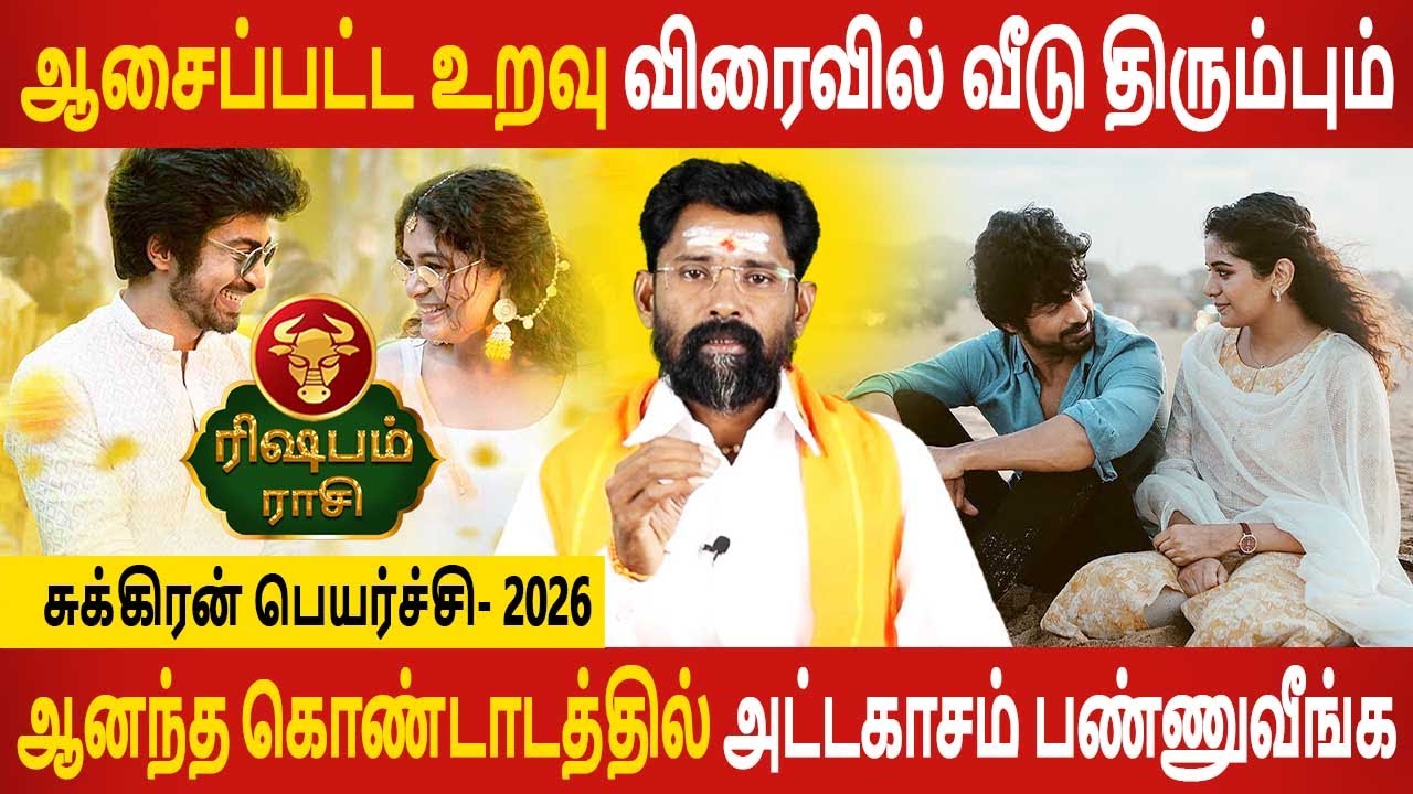 Rishabam Rasi | ரிஷபம் ராசி | Sukiran Peyarchi | சுக்கிரன் பெயர்ச்சி 2026 | Jothidam Today