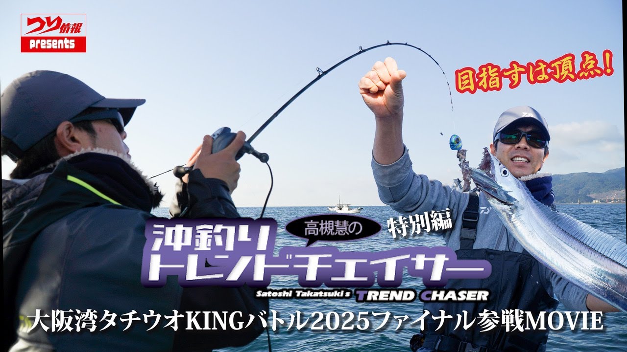 沖釣りトレンドチェイサー特別編〜タチキンバトル参戦〜