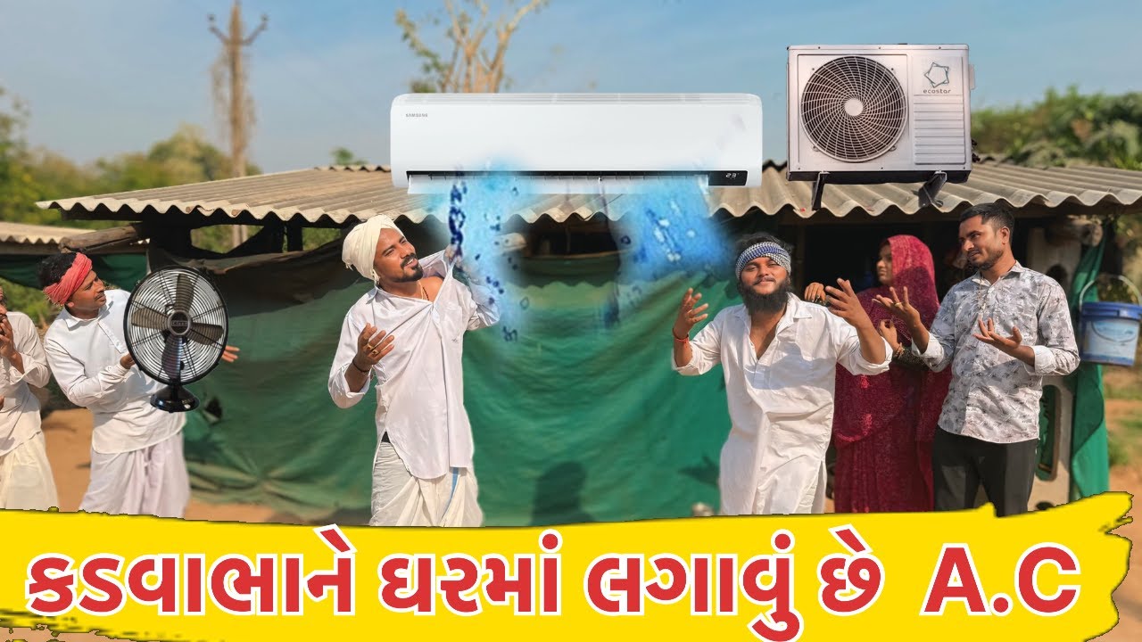 કડવાભા ને ઘરમાં લગાવવું છે A.C || કોમેડી વિડિયો || Kadvabha Nu A.C || Gujarati Comedy Video