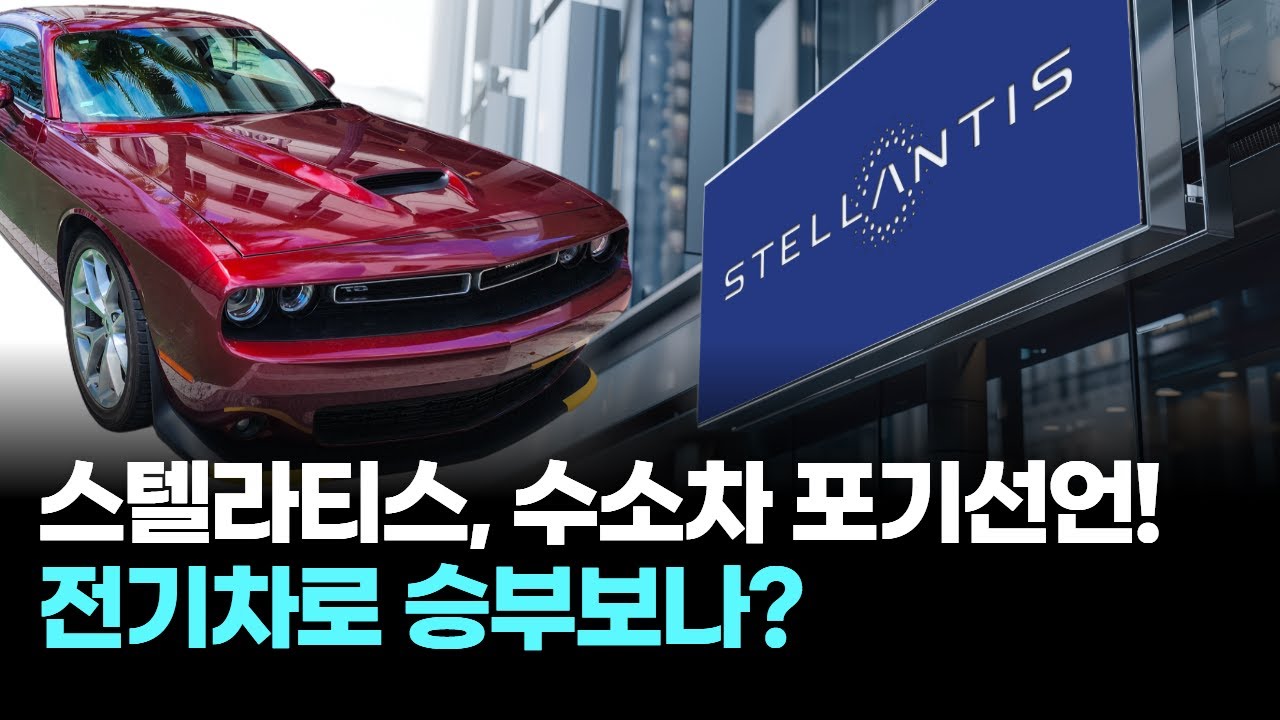 세계 4위 완성차 스텔란티스, 수소차 전격 중단&hellip;왜 전기차로 몰렸나?