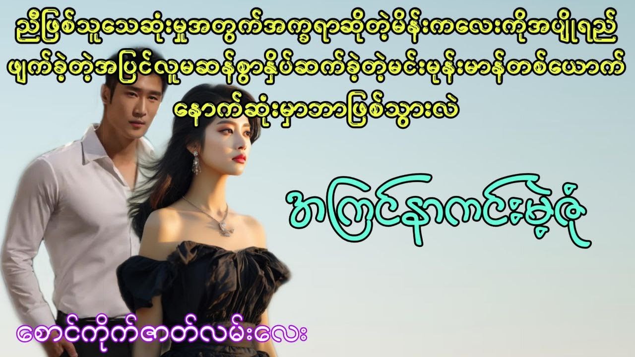 အကြင်နာကင်းမဲ့ဇုံ စဆုံး  #audiobook #htetsu #ဇာတ်လမ်းကောင်း