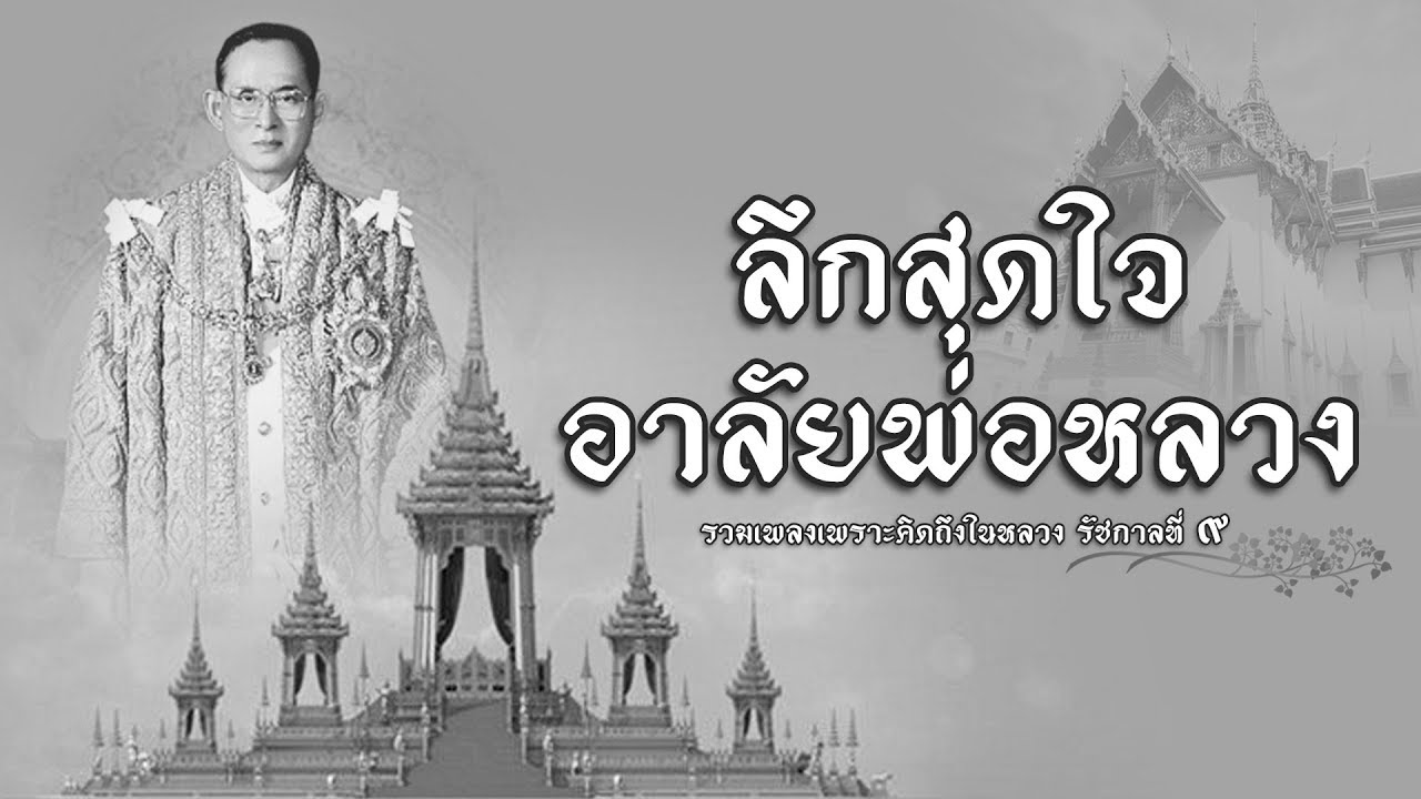 รวมเพลงเพราะ ลึกสุดใจอาลัยพ่อหลวง รัชกาลที่ 9
