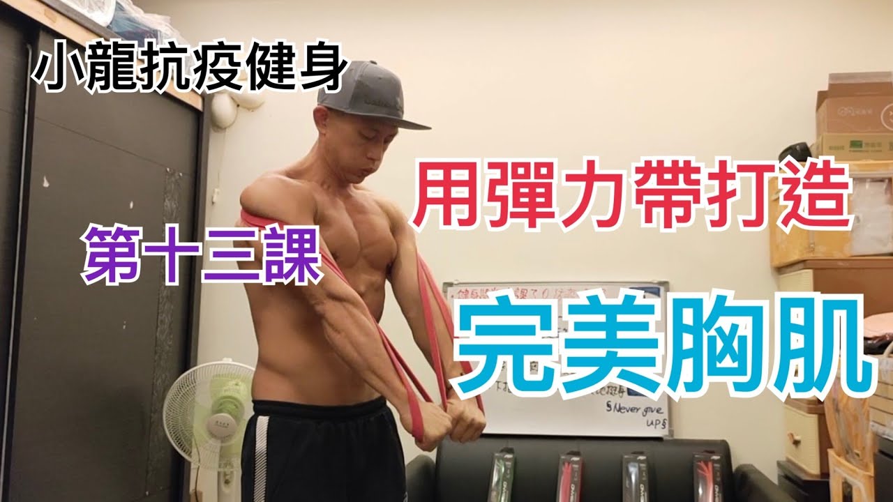六個彈力帶動作打造完美胸肌💪