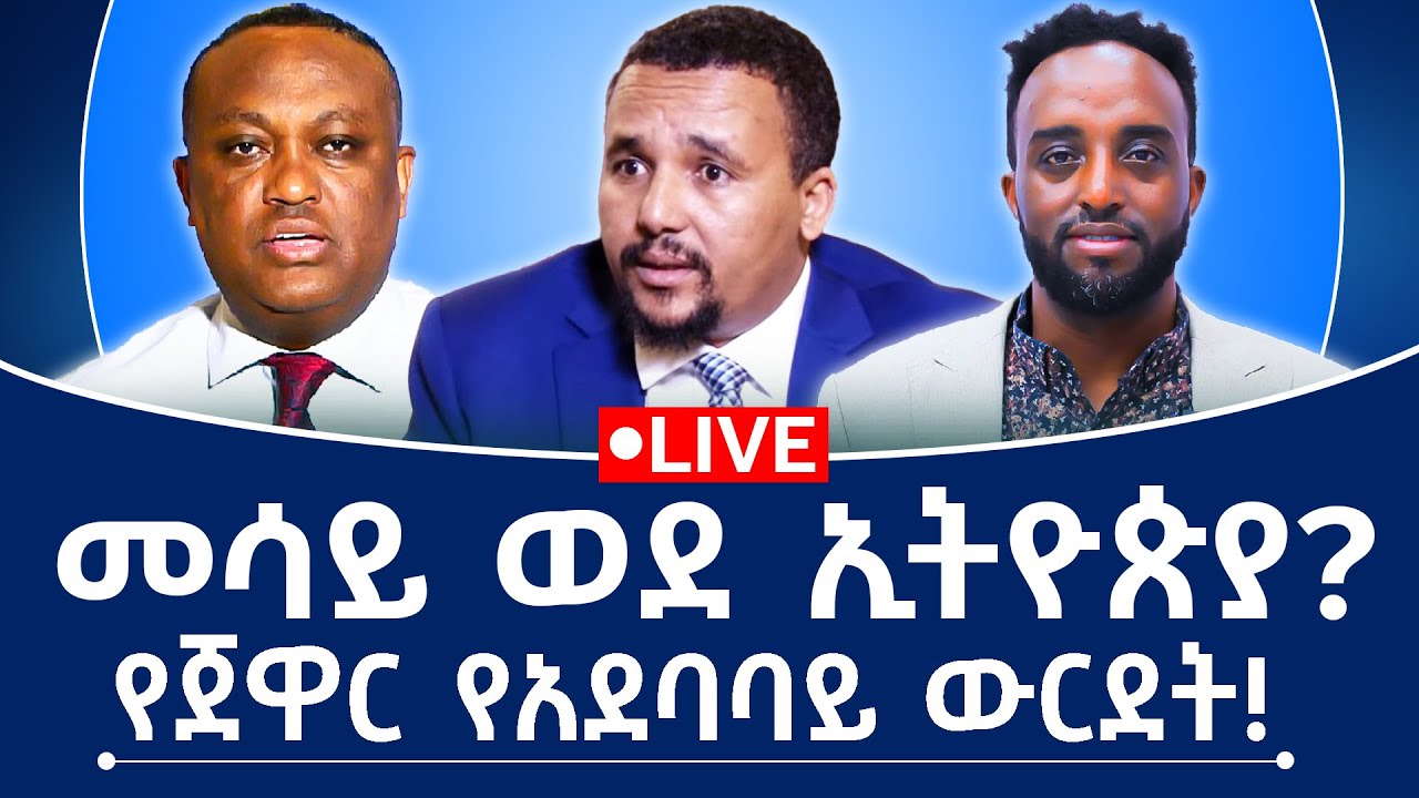 መሳይ ወደ ኢትዮጵያ? የጀዋር የአደባባይ ውርደት!