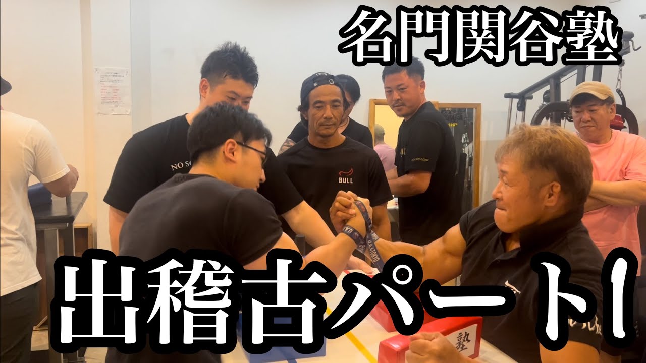 名門関谷塾‼️出稽古にいったら怪物しかいなかった‼️アームレスリングパート１