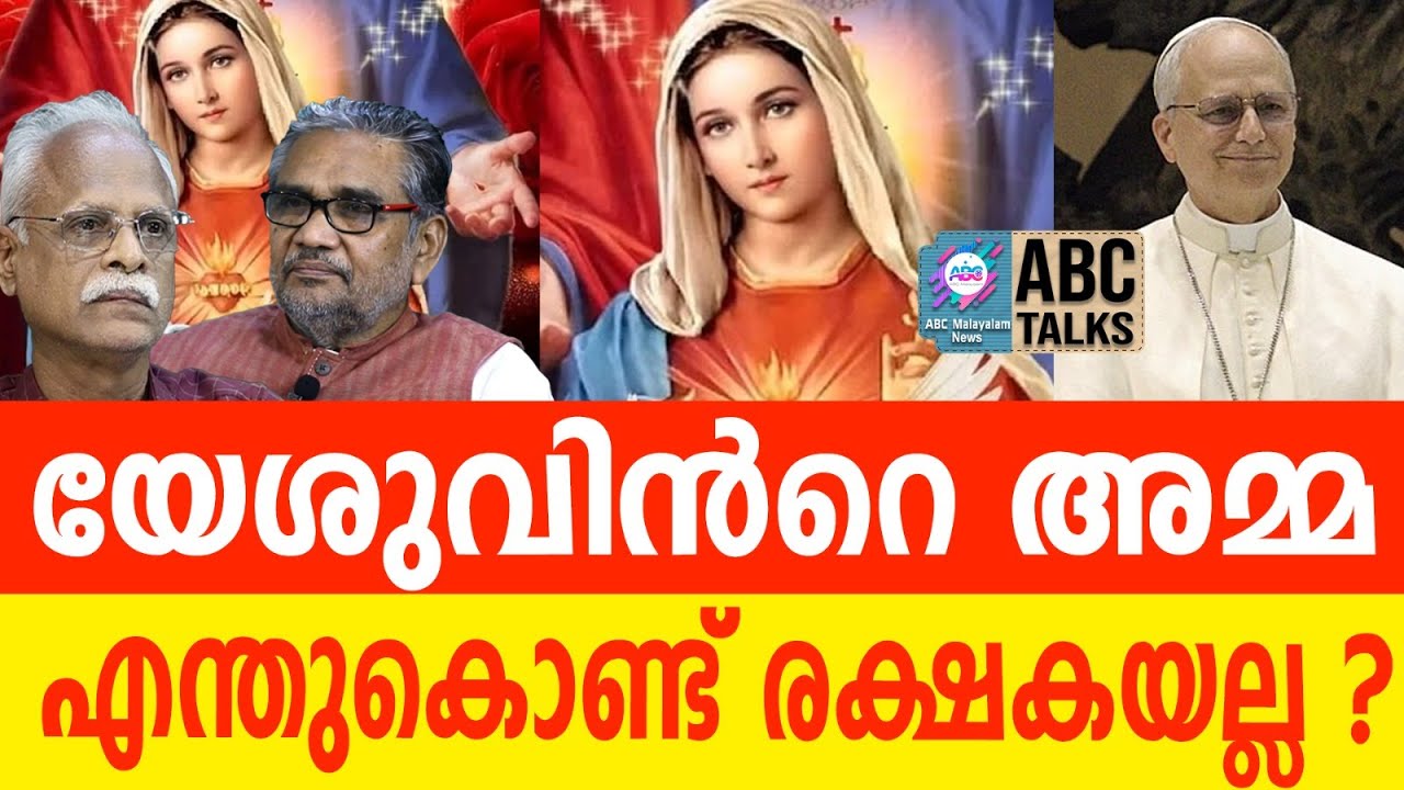 മാതാവ് സഹ രക്ഷക അല്ലെന്ന് മാർപാപ്പ| ABC TALKS | MOTHER MARY | ABC MALAYALAM NEWS