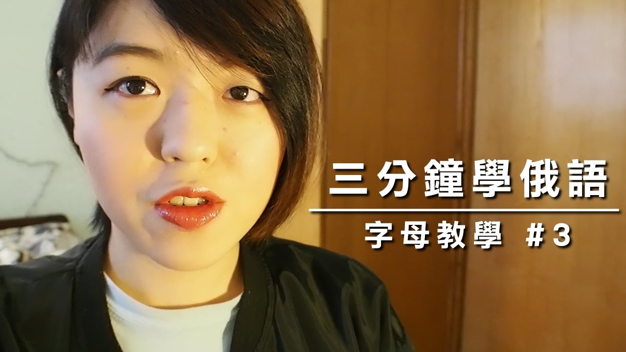 三分鐘學俄語 │ 字母發音篇 #3 │ AngelaLeeTaiwan │ 俄國/俄羅斯 │ 俄語/俄文教學