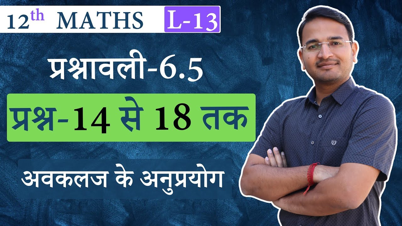 L-13, प्रश्नावली-6.5, प्रश्न-14 से 18 तक | अवकलज के अनुप्रयोग | Derivatives | 12th MATHS