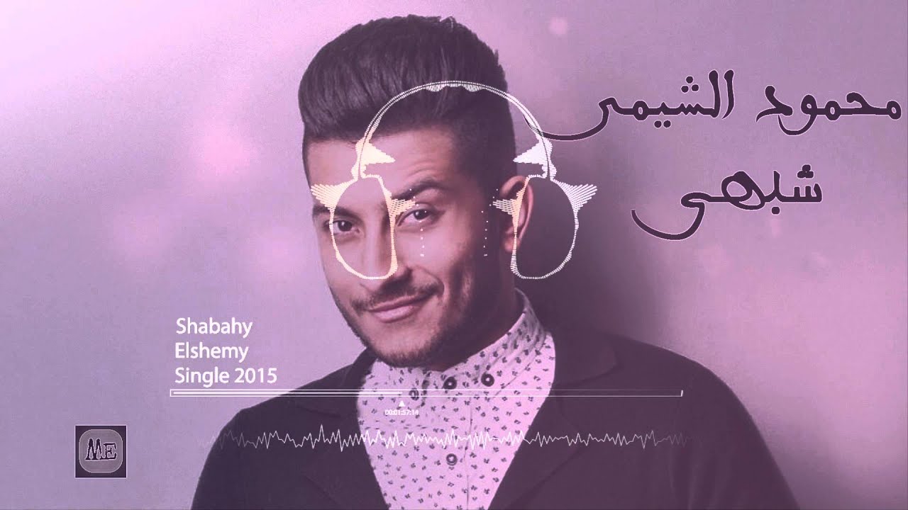 Mahmoud Elshemy - Shabahy - محمود الشيمى - شبهى