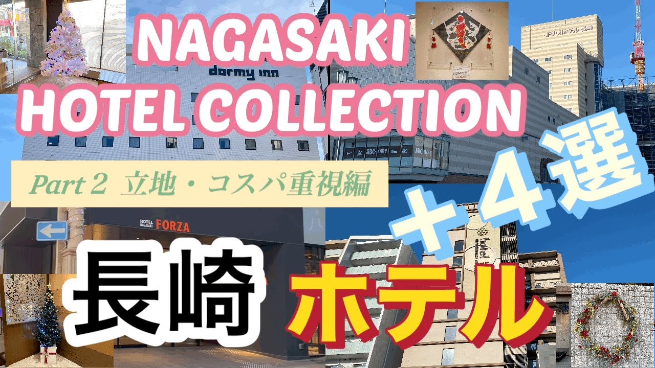 【長崎】ホテル4選／立地／コスパ／NAGASAKI／HOTEL