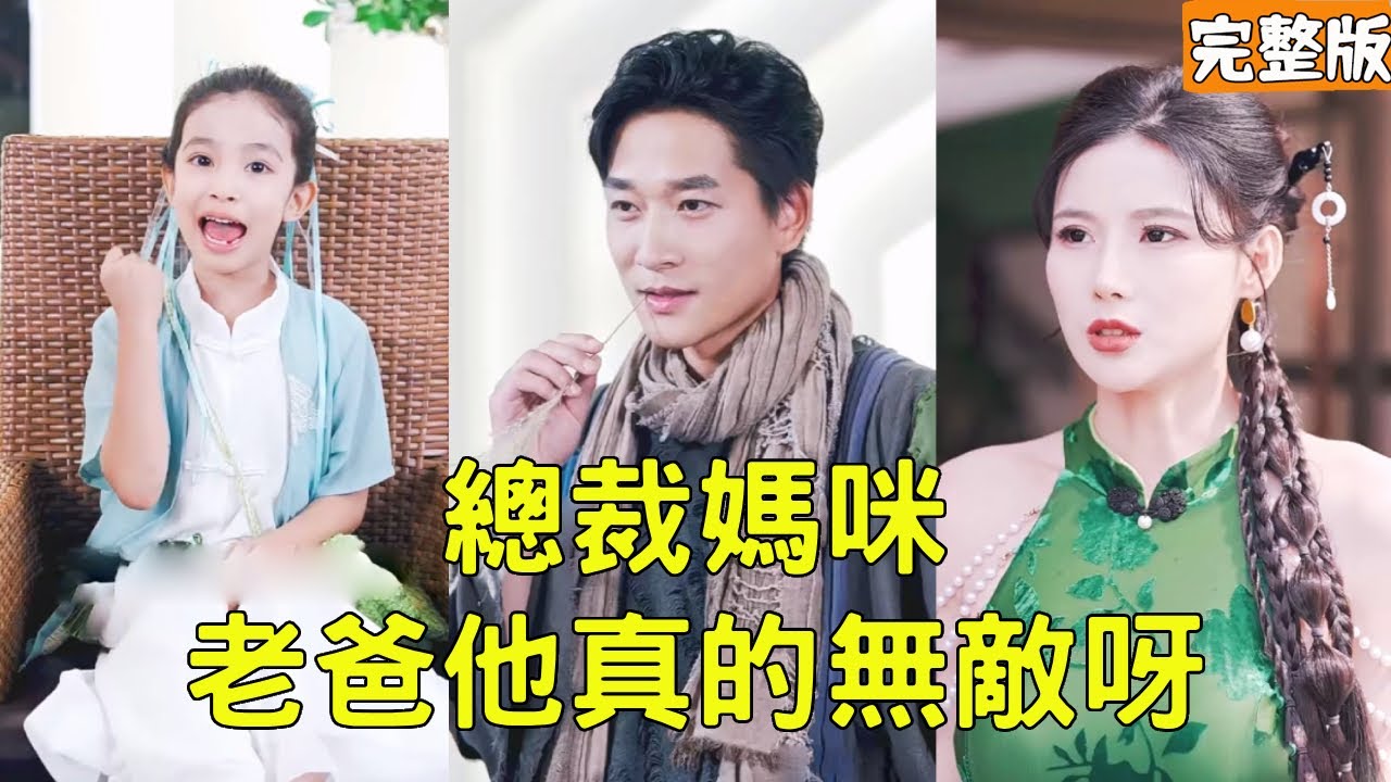 窮小子帶著女兒參加比武招親找老婆，怎料美女總裁卻嫌棄他是乞丐看不起他，下秒窮小子動動手指秒殺全場立馬征服她，原來他的真實身份是龍門門主！【總裁媽咪老爸他真的無敵呀】全集 #短剧 #玄幻 #爽文 #逆袭