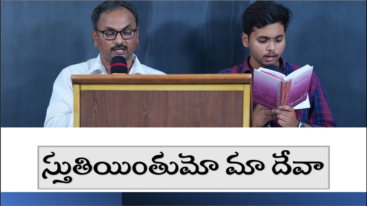 CHURCH OF CHRIST TELUGU SONGS || STUTHIYINTHUMO MAA DEVAA || స్తుతియింతుమో మా దేవా