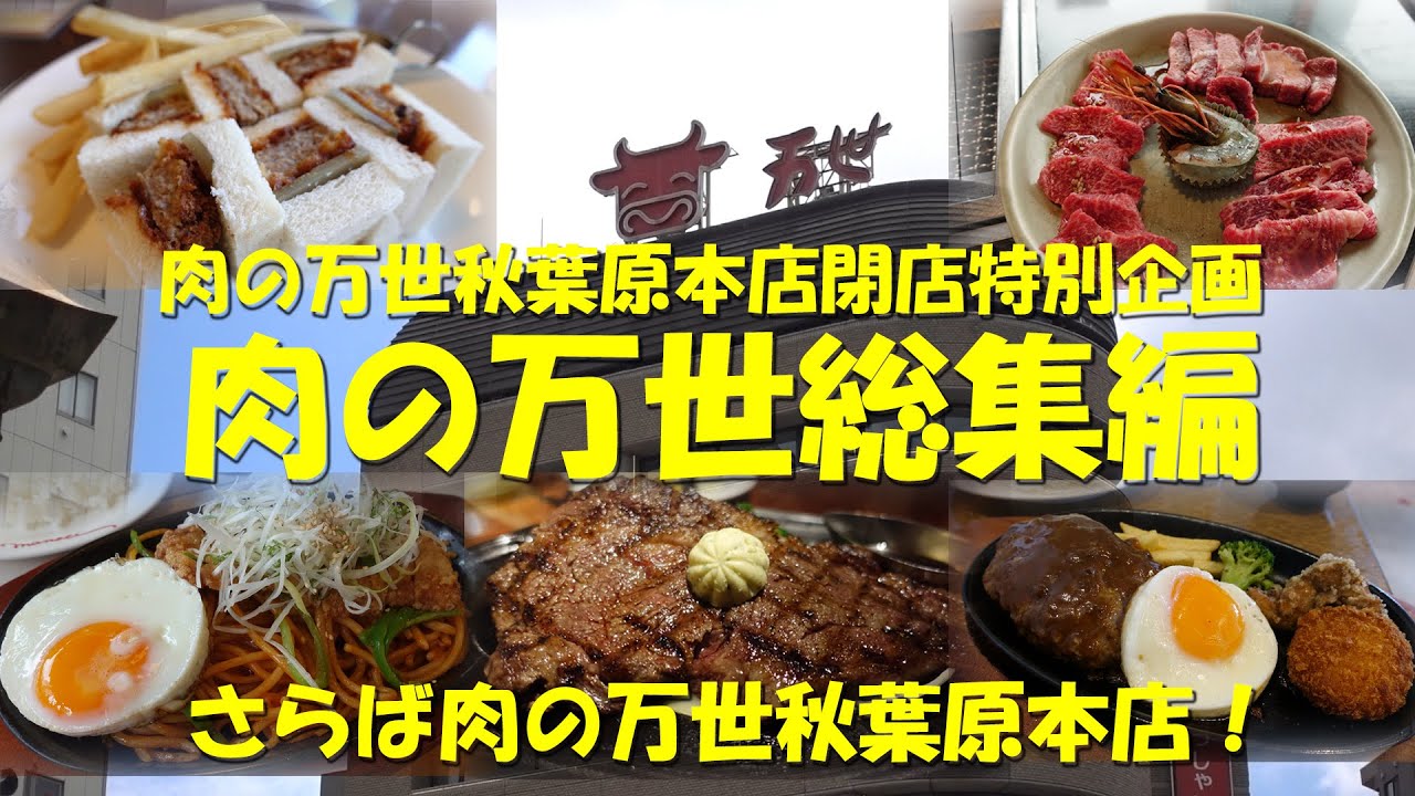 【肉の万世 総集編】さらば「肉ビル」！2024年3月31日、肉の万世秋葉原本店が閉店！緊急特別企画、肉の万世総集編！【肉の万世】【秋葉原】【ステーキ】【ハンバーグ】【焼肉】【洋食】【肉ビル】