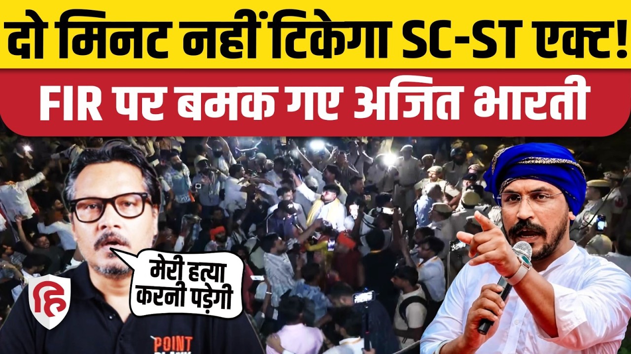 SC/ST Act FIR on Ajeet Bharti: भारती क्यों बोले- कस्टडी में मेरी हत्या करनी पड़ेगी? Chandrashekhar