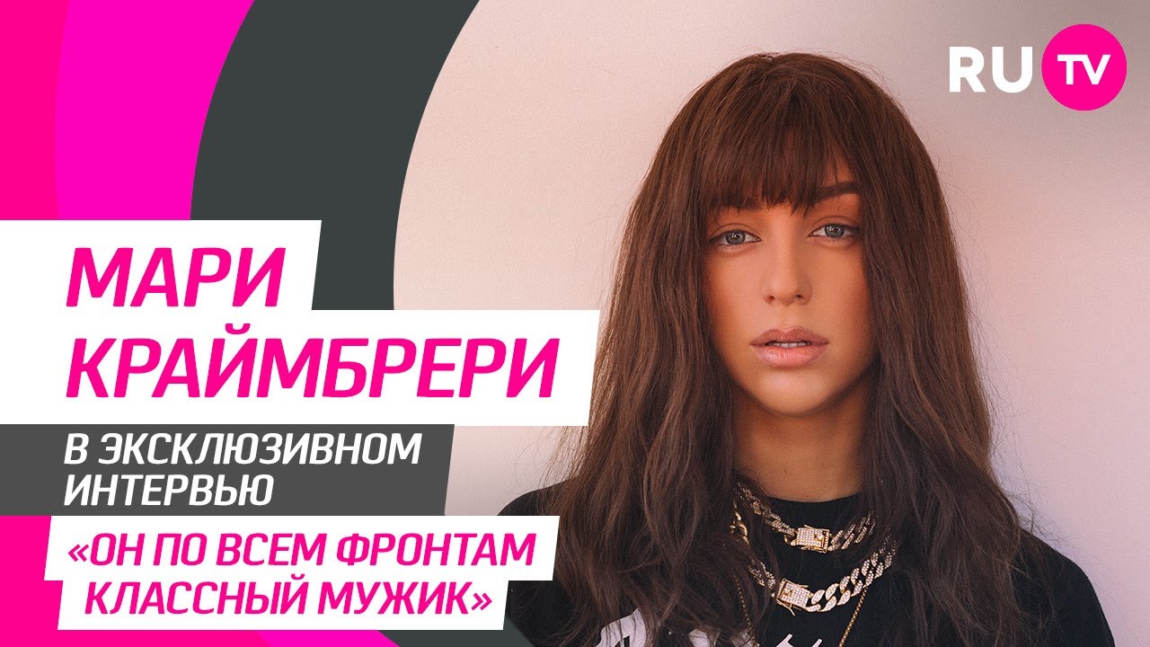 Мари Краймбрери в гостях на RU.TV — про новый альбом, выгорание и интересные вопросы от зрителей