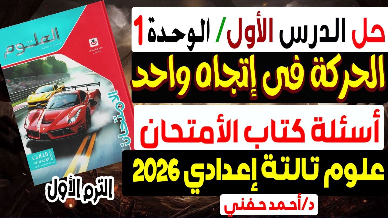 حل أسئلة الدرس الأول الحركة فى إتجاه واحد كتاب الأمتحان علوم الصف الثالث الاعدادى الترم الأول 2026