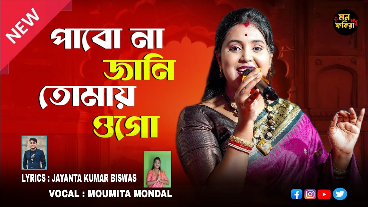 পাবো না জানি তোমায় ওগো // একদম নতুন গান মৌমিতা মন্ডলের কন্ঠে // Pabo Na Jani Tomai Ogo // New Song