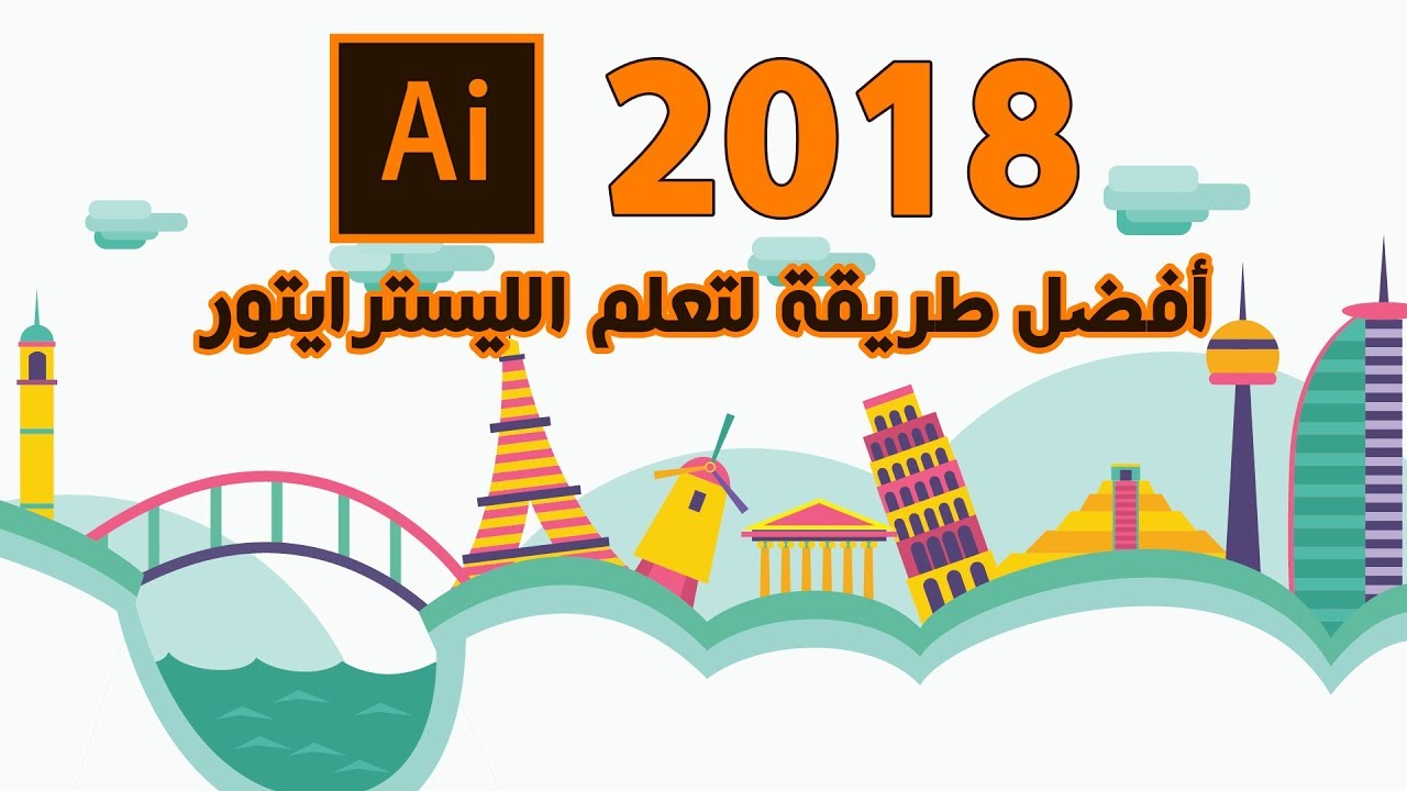 تعليم الليسترايتور بطريقة مميزة جدا - احتراف الانفوجرافيك -هدية ل 30 ألف مشترك