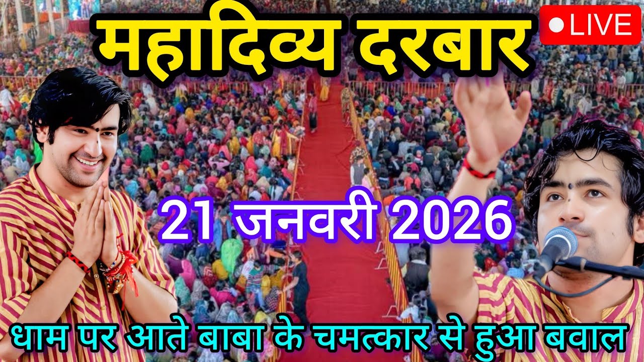 Divya Darbar Bageshwar Dham Live 21 जनवरी 2026 दिव्य दरबार बागेश्वर धाम लाइव ~ Bageshwar Dham Sarkar